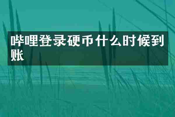 哔哩登录硬币什么时候到账