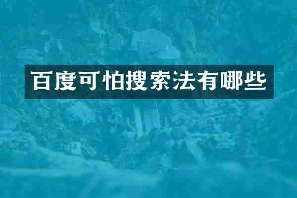 百度可怕搜索法有哪些