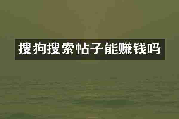 搜狗搜索帖子能赚钱吗