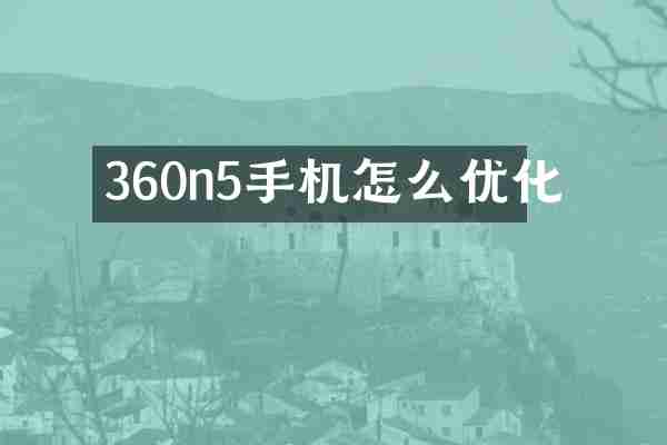 360n5手机怎么优化