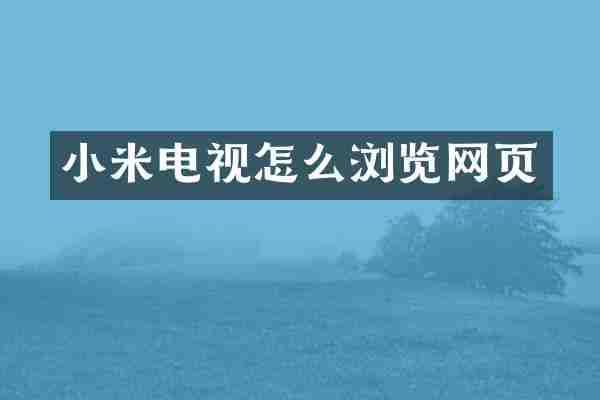 小米电视怎么浏览网页