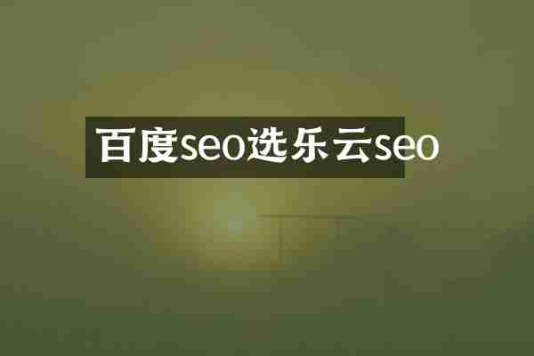 百度seo选乐云seo