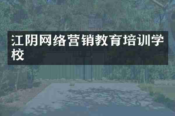 江阴网络营销教育培训学校