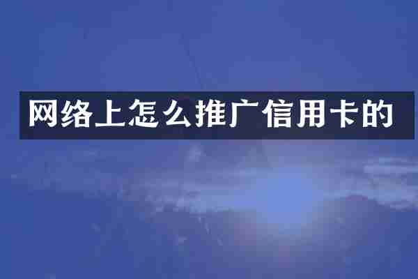 网络上怎么推广信用卡的