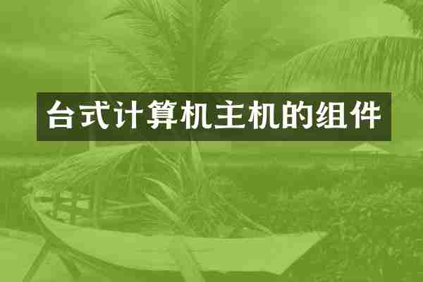 台式计算机主机的组件