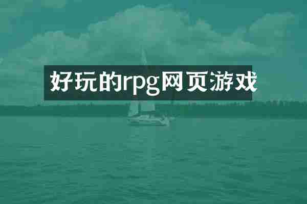 好玩的rpg网页游戏