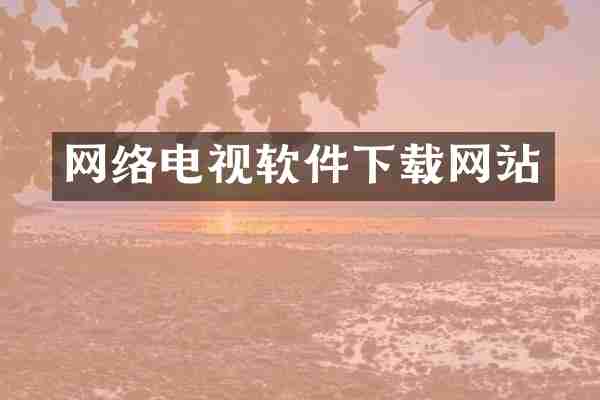 网络电视软件下载网站