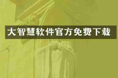 大智慧软件官方免费下载