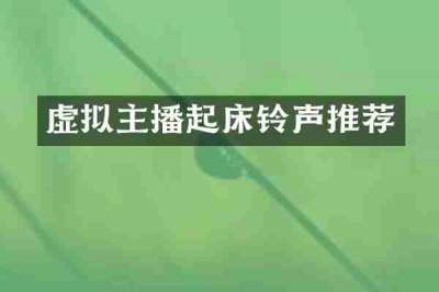 虚拟主播起床铃声推荐