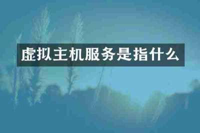 虚拟主机服务是指什么