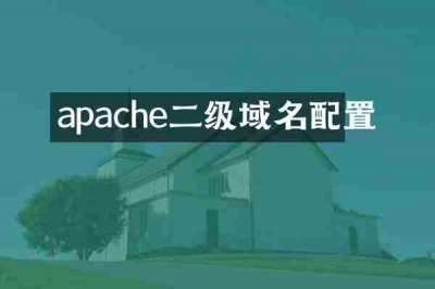 apache二级域名配置