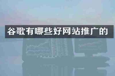 谷歌有哪些好网站推广的