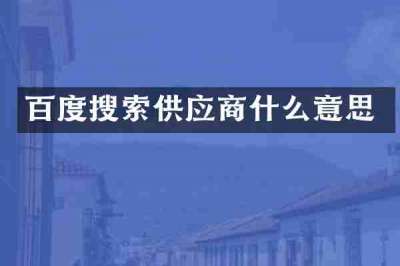百度搜索供应商什么意思