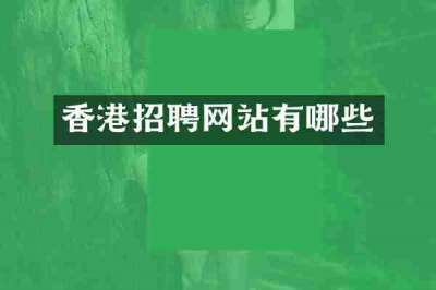 香港招聘网站有哪些