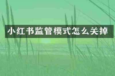小红书监管模式怎么关掉