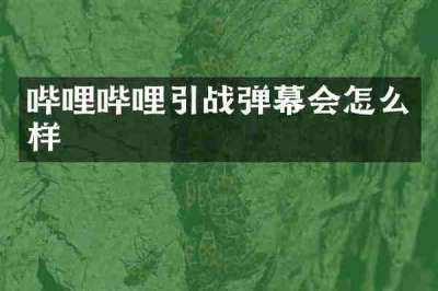 哔哩哔哩引战弹幕会怎么样