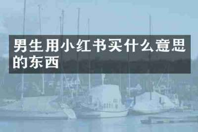 男生用小红书买什么意思的东西