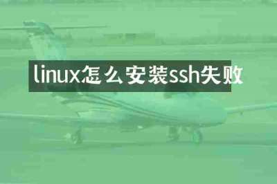linux怎么安装ssh失败