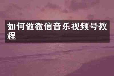 如何做微信音乐视频号教程