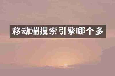 移动端搜索引擎哪个多