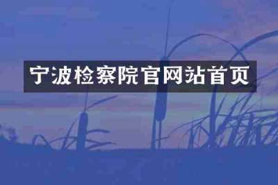 宁波检察院官网站首页