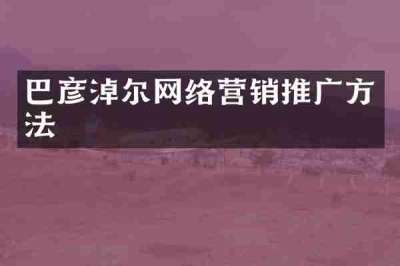 巴彦淖尔网络营销推广方法