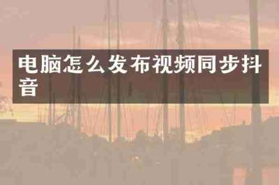 电脑怎么发布视频同步抖音