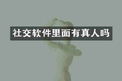 社交软件里面有真人吗