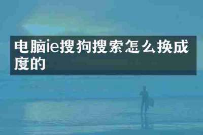 电脑ie搜狗搜索怎么换成百度的