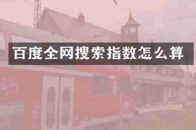 百度全网搜索指数怎么算