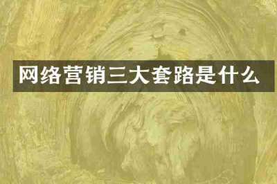 网络营销三大套路是什么