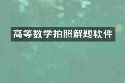 高等数学拍照解题软件