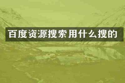 百度资源搜索用什么搜的