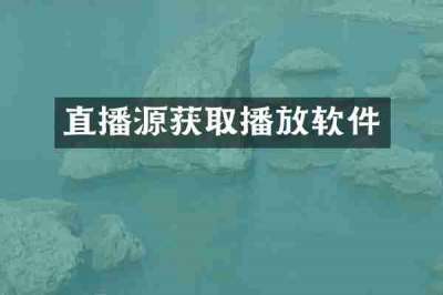 直播源获取播放软件