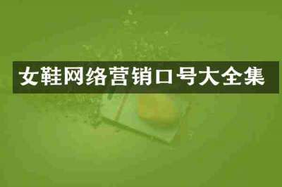 女鞋网络营销口号大全集