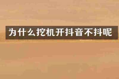 为什么挖机开抖音不抖呢