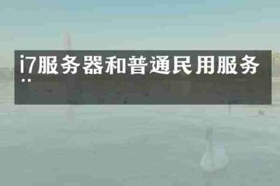 i7服务器和普通民用服务器