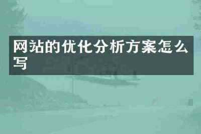 网站的优化分析方案怎么写