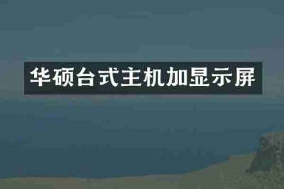 华硕台式主机加显示屏