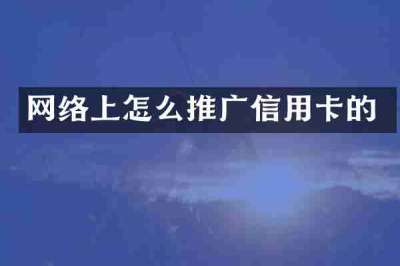 网络上怎么推广信用卡的
