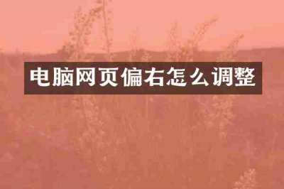 电脑网页偏右怎么调整