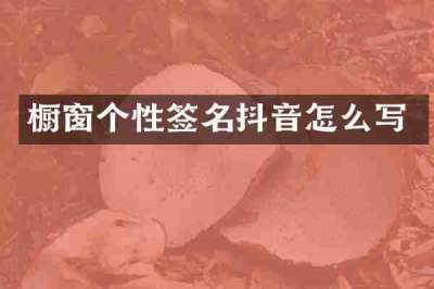 橱窗个性签名抖音怎么写