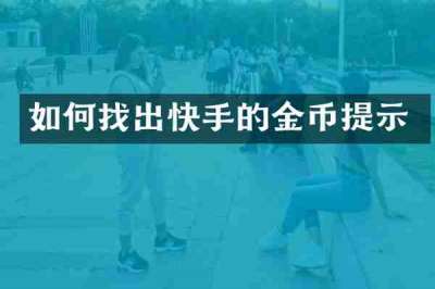 如何找出快手的金币提示