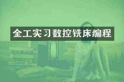 金工实习数控铣床编程