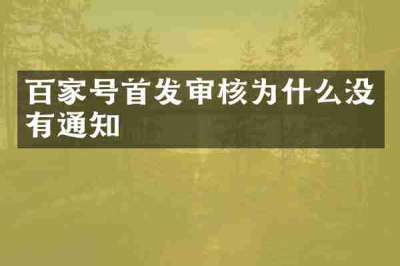 百家号首发审核为什么没有通知