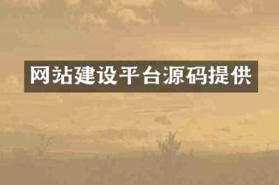 网站建设平台源码提供