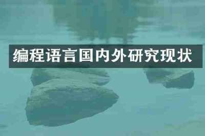 编程语言国内外研究现状