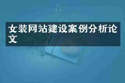 女装网站建设案例分析论文