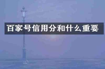 百家号信用分和什么重要