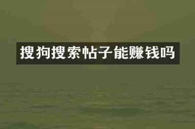 搜狗搜索帖子能赚钱吗